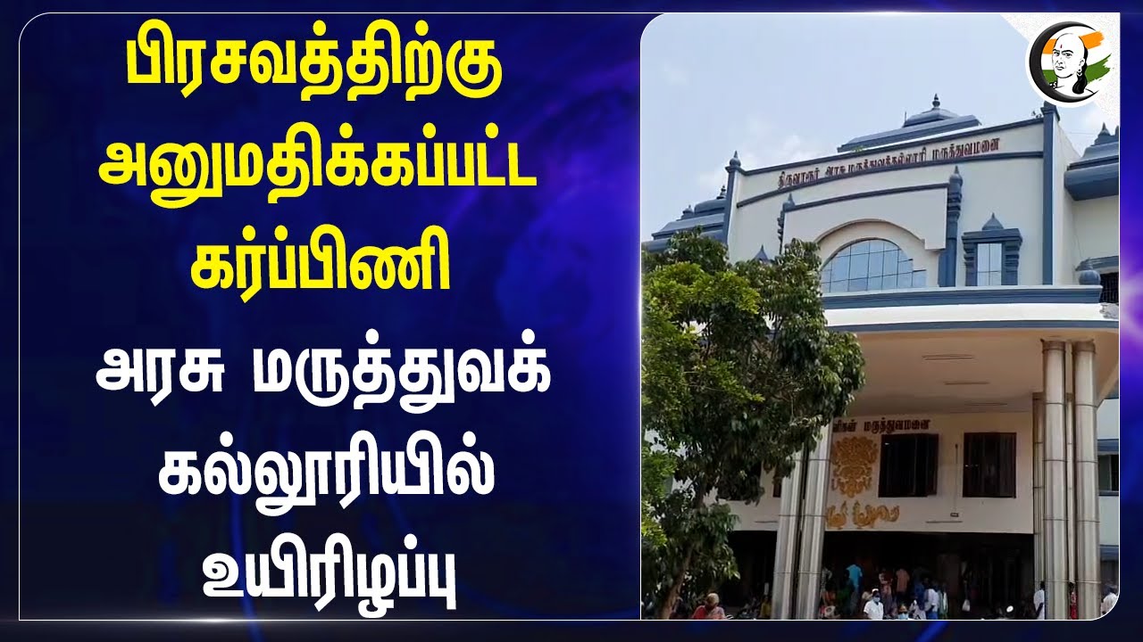 பிரசவத்திற்கு அனுமதிக்கப்பட்ட கர்ப்பிணி.. அரசு மருத்துவக் கல்லூரியில் உயிரிழப்பு | Tiruvarur