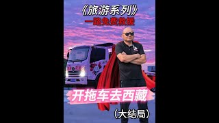 青春没有售价，拖车直达拉萨，从317国道往回走的路上帮助了一个小孩哥，我叫他跟我学修车#拖车侠 #布加冰川 #玉龙拉措