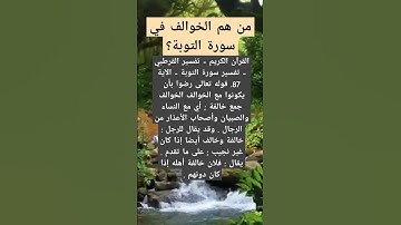 من هم الخوالف في سورة التوبة؟ #أسئلة #اكسبلور #المصحف #معلومات #سورة_البقرة #تيك_توك #سورة_التوبة