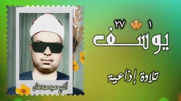 الشيخ محمود محمد رمضان | سورة يوسف 1-27 | أستوديو