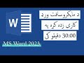 د مایکروسافټ ورډ د مهمو کمنډونو پوره زده کړه په 22 دقیقو کې Ms Word Learning In Pashto د مایکروسافټ ورډ د مهمو کمنډونو پوره زده کړه په 22 دقیقو کې Ms Word Learning In Pashto