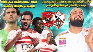الاهلي والزمالك وجها لوجة في قمة جديدة في نهائي كأس مصر بعد فوز تاريخي للزمالك على بيراميدز|الهستيري