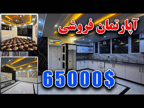 آپارتمان ارزان فقط ۶۵۰۰۰ دالر فرصت طلایی     65 000  