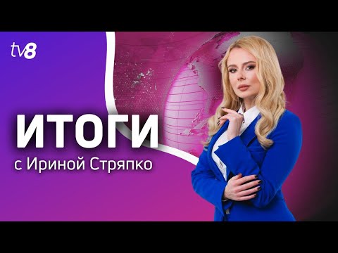 Итоги: Плахотнюк нарушил молчание /Кремль готовит вмешательство в выборы? /02.08.2025