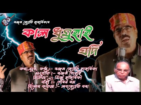 Kaal Dhumuhai Jodi     Ranjan Jyoti Hazarika New Assamese  Song Kaal Dhumuha