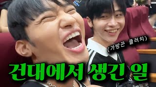 건대에서 생긴일 feat.제롬
