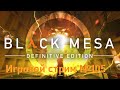 Black Mesa  // Игровой стрим №105