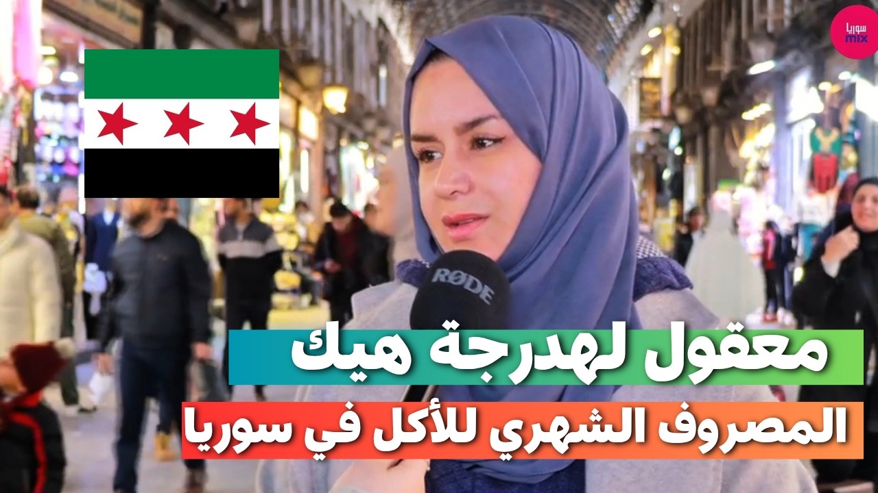 يا ترى شو هي مصاريف الأكل الشهرية بالنسبة للسوريين | بصراحة ما توقعت هالشي