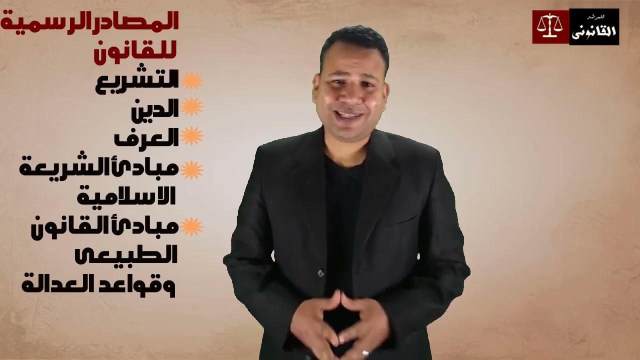 شرح القانون   شرح المدخل للعلوم القانونية المحاضرة الثانية نظرية القانون  الجزء 2