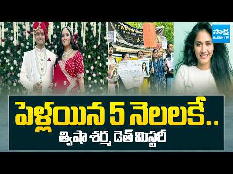 త్విషా శర్మ డెత్ మిస్టరీ: Sakshi Special Story On Twisha Sharma Incident | Bhopal | @SakshiTV - SAKSHITV