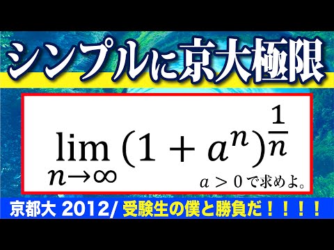【京大2012】緊急QUEST!受験生時代に解けなかった極限