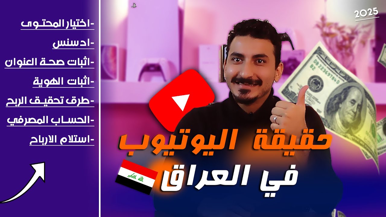 هل فعلا توجد ارباح يوتيوب حقيقية في العراق؟؟