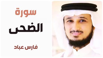 سورة الضحى - فارس عباد