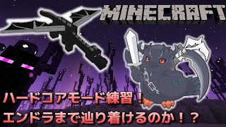 【#Minecraft】ハードコアでエンダードラゴン討伐練習！そもそも辿り着けるの？【Vtuber/死神カル】
