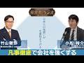 【経営者たちのラジオ】凡事徹底で会社を強くする