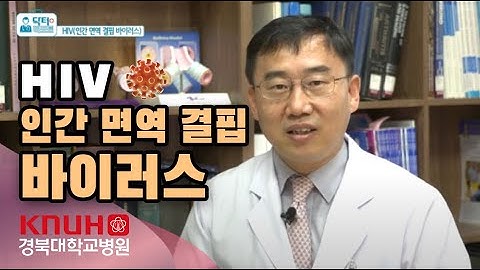 #HIV#인간면역결핍바이러스│감염내과 김신우 교수