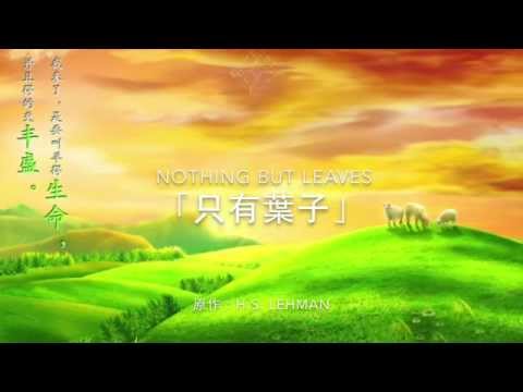 只有葉子