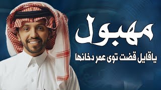 شيلة 🔥 توى عمر دخانها 🔥 |  محمد احمد المضيبري | كلمات مفرج المسيلم | اداء صالح اليامي