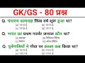 TOP: 90 GK/GS | gk question and answers | gk questions | SSC GD, CGL, POLICE, NTPC 2026