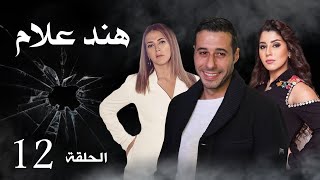 مسلسل هند علام | بطولة دنيا سمير غانم و احمد صلاح السعدنى | الحلقة 12