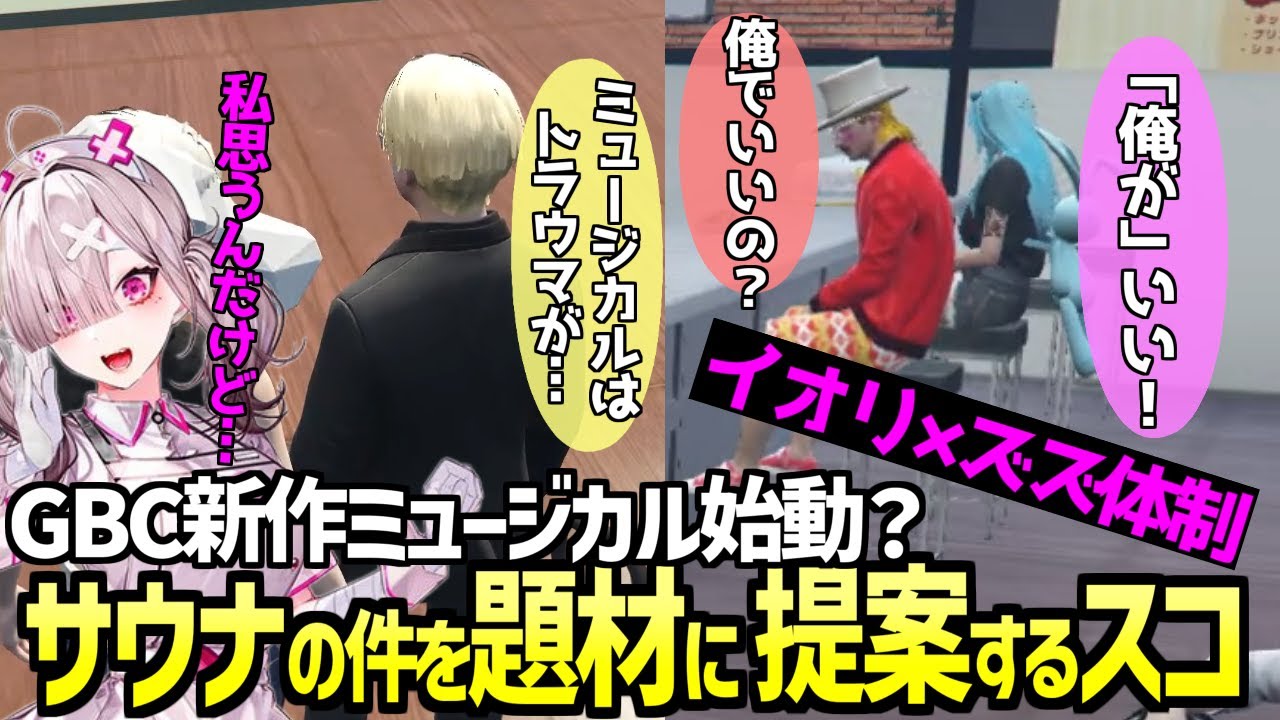 【ストグラ】銅鑼イオリとズズで新作ミュージカル？ぴったりのテーマを提案するスコ【 GTA5 にじさんじ 健屋花那 GBC 帝レン 日々 トウユン 切り抜き 】