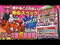 【悠遊自適# 特別編】マイジャグラーⅥ試打!!#チェリ男 #スロット #パチンコ #スマスロ #スマパチ