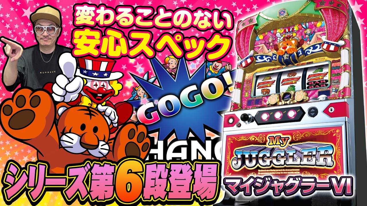 【悠遊自適# 特別編】マイジャグラーⅥ試打!!#チェリ男 #スロット #パチンコ #スマスロ #スマパチ