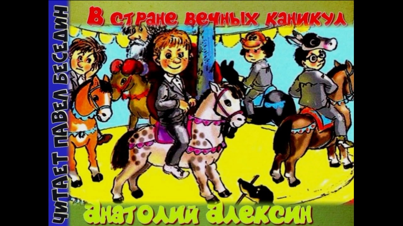 Вечный каникулы слушать