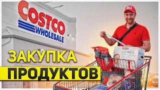 Costco Закупка Продуктов/ Обзор и Цены