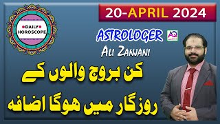 20 April |اپریل|2024 |  𝐃𝐚𝐢𝐥𝐲 𝐇𝐨𝐫𝐨𝐬𝐜𝐨𝐩𝐞 | اج کا دن کیسا رہے گا | 𝐀𝐥𝐢 𝐙𝐚𝐧𝐣𝐚𝐧𝐢 | 𝐀𝐐 𝐓𝐕 |