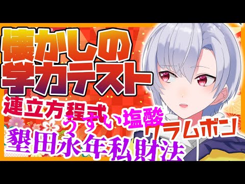 懐かしの学力テストでエモくなれ【 #神原零/ #新人Vtuber】