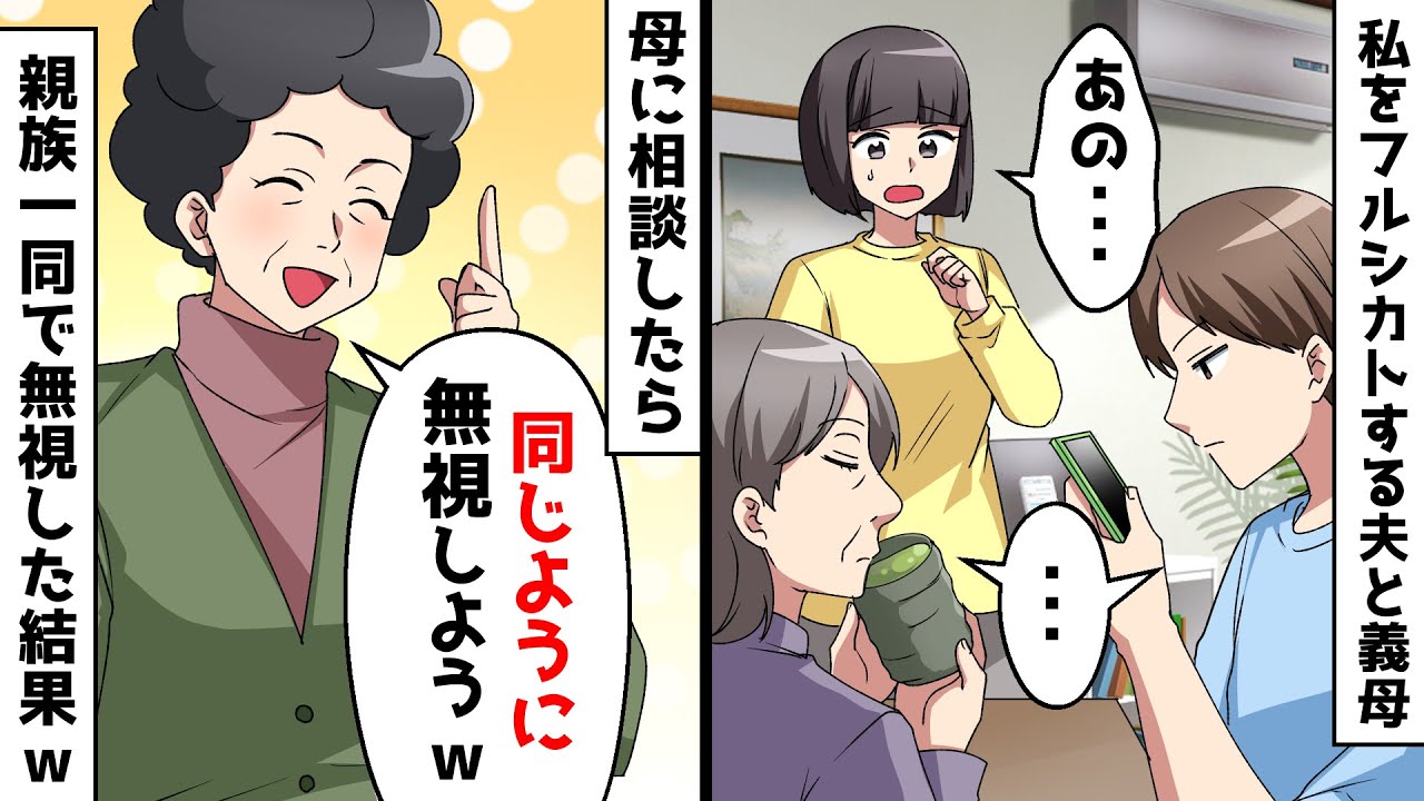 私をフルシカトする夫と義母⇒母に相談したら「同じように無視しよう」親族一同で無視した結果ｗ【スカッとする話】