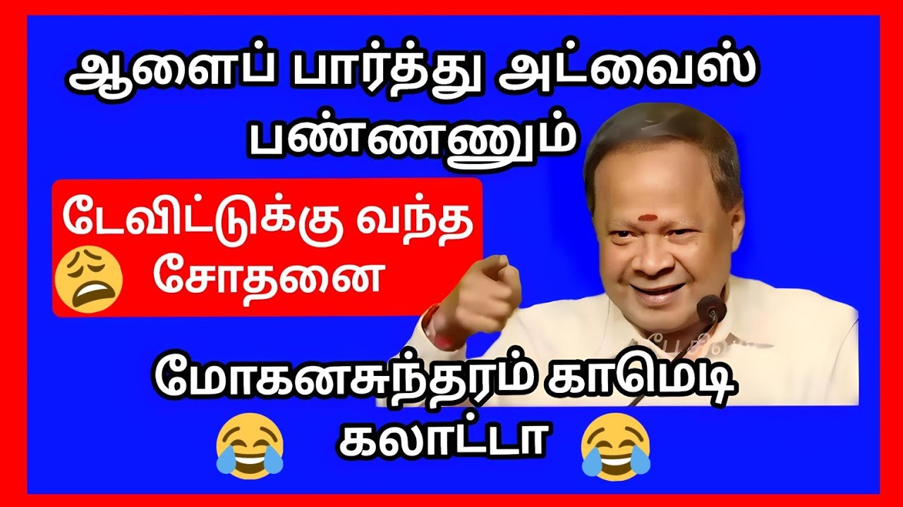 ஆளைப் பார்த்து அட்வைஸ் பண்ணனும்.  கலகலப்பு காமெடி. 😂😂 