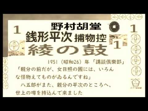 「綾の鼓,」１,　銭形平次捕物控,より,,野村胡堂,　作, 朗読,D.J.イグサ,＠,dd朗読苑