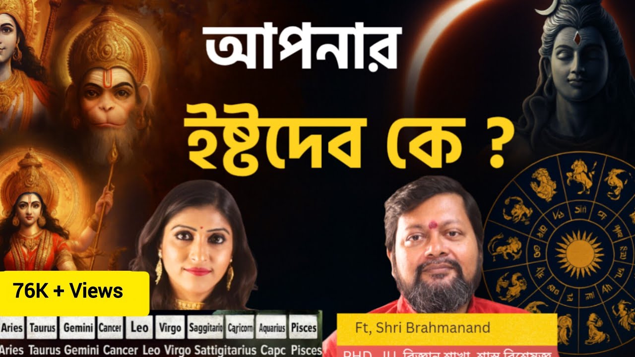 আপনি কি ভুল দেবতার পুজো করছেন? রাশি বলে দেবে আসল সত্যি | Your Zodiac’s Real God Revealed |