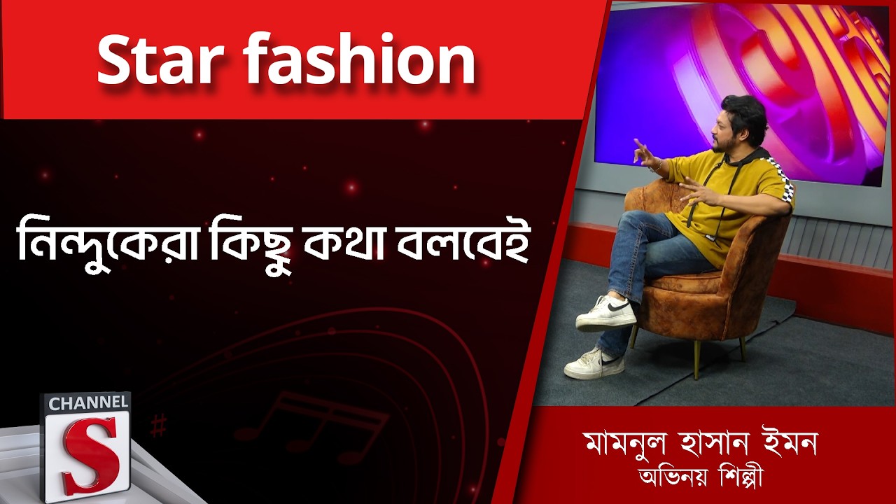 নিন্দুকেরা কিছু কথা বলবেই  | Star fashion | Mamnun Hasan Emon | channel s entertainment
