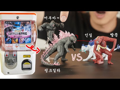 진화된 고질라 <strong>킹콩</strong> 스카킹 시모 4종세트 랜덤뽑기