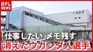 不明のウガンダ選手「仕事したい」メモ残す（2021年7月17日 放送より）