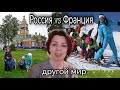 РОССИЯ VS ФРАНЦИЯ - ЧТО НЕМЫСЛИМО В ЕВРОПЕ - ДРУГОЙ МИР - ХРИСТИАНСТВО - АЛЬПЫ - ПЕРЕЕЗД В РОССИЮ