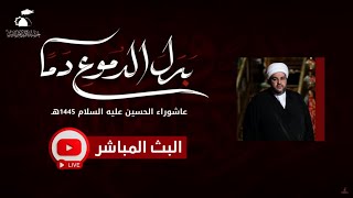 مباشر - يوم 11 محرم | 1445هـ(وحشة السيدة زينب ع) الشيخ عبدالحميد الغمغام | مجلس الغدير بتاروت