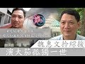【娛場】魏惠文拎綜援演大茄孤獨一世
