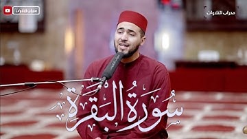 سورة البقرة كاملة برواية ورش عن نافع بصوت القارئ الشيخ معاذ الدويك