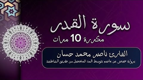 سورة القدر مكررة 10 مرات للحفظ - بصوت القارئ ناصر محمد حسان