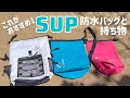 SUPがもっと楽しくなる♡おすすめ防水バッグ紹介♡持ち物 for 初心者