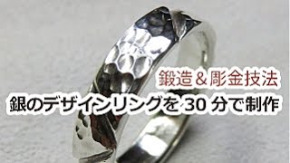 シルバーリングを30分でハンドメイド