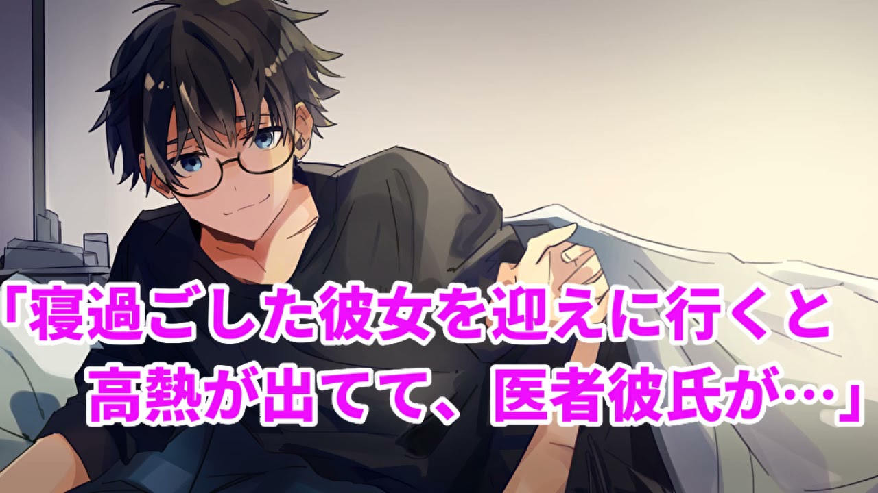 【女性向け】寝過ごした彼女を迎えに行くと高熱が出てて、医者彼氏が…【シチュエーションボイス】【ASMR】【医者彼氏】
