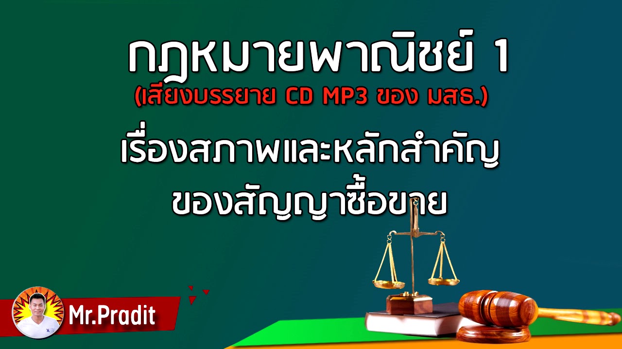 กฎหมายพาณิชย์ 1 - (1/8) #กฎหมาย #กฎหมายพาณิชย์