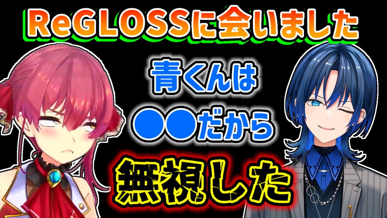 【宝鐘マリン】とある理由で初対面の青くんを無視したマリン【ホロライブ切り抜き】