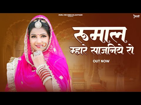 Marwadi Banna Banni Geet !! रूमाल म्हारे साजनिया रो !! मारवाड़ी गीत 2026 - Murli Records Rajshthani