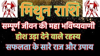 मिथुन राशि के होश उड़ा देने वाले रहस्य | Mithun rashi ke Sabhi Gun | Know about Mithun Rashi